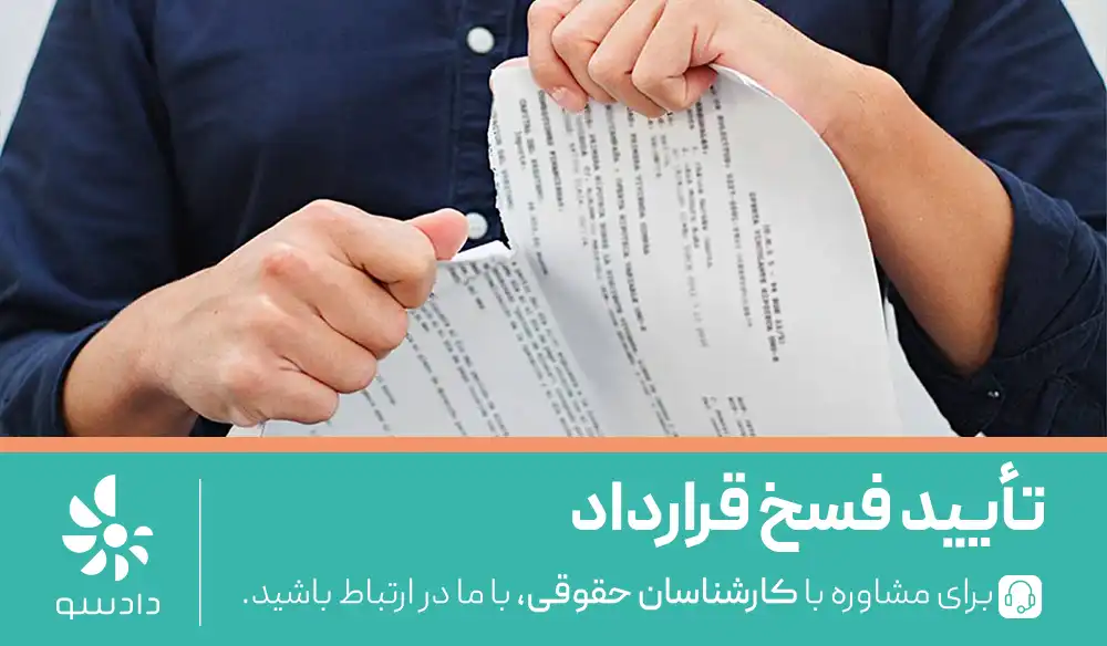 بررسی تفاوت فسخ و ابطال قرارداد
