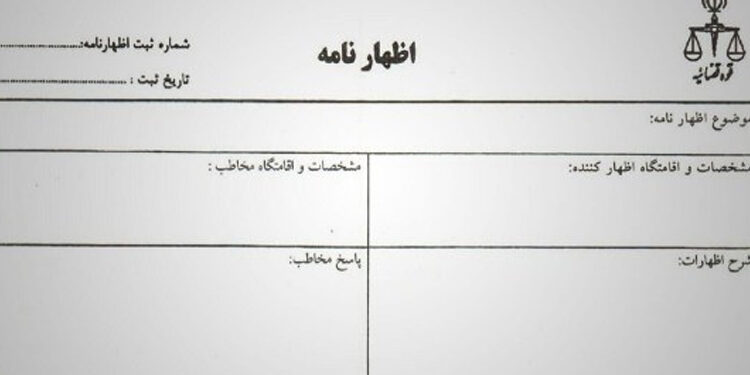 نحوه ارسال اظهارنامه قضایی