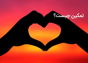 تمکین چیست