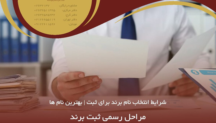 مراحل رسمی ثبت برند