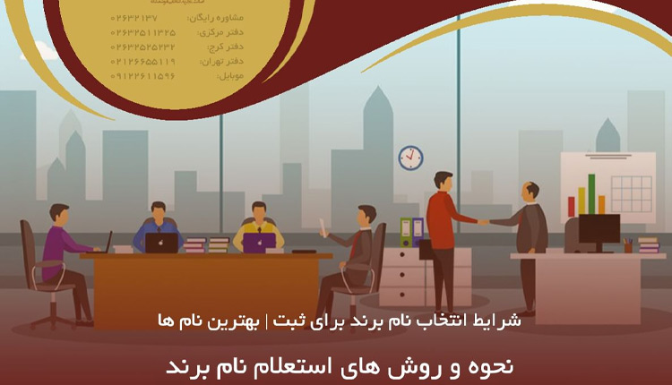 نحوه و روش های استعلام نام برند