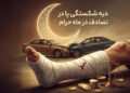دیه شکستگی پا در تصادف در ماه حرام