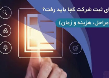 مراحل شروع ثبت شرکت