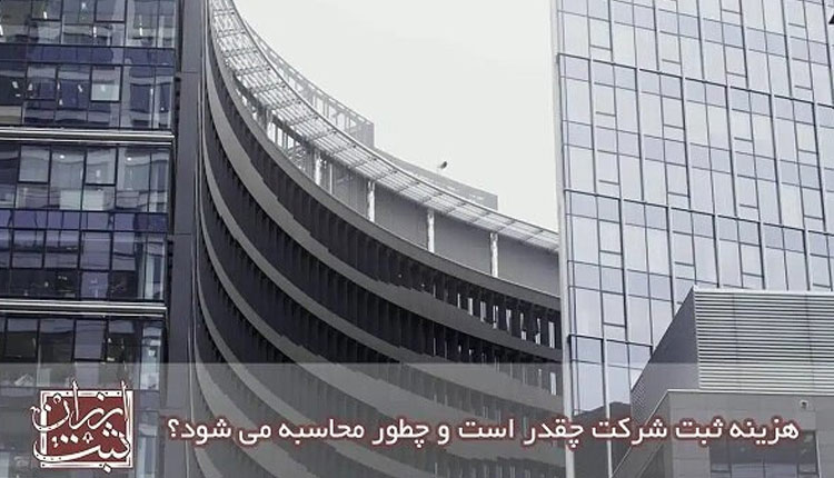 هزینه‌های ثبت شرکت