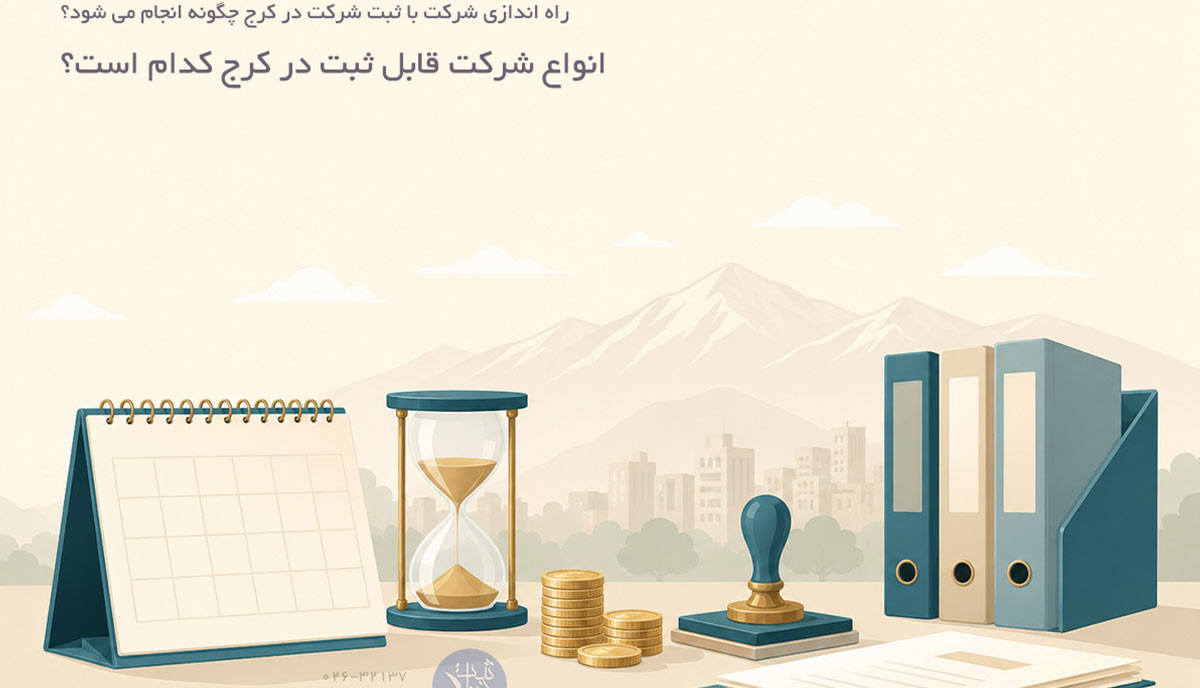 انواع شرکت قابل ثبت در کرج