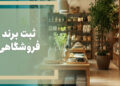 ثبت برند برای فروشگاه‌های اینترنتی