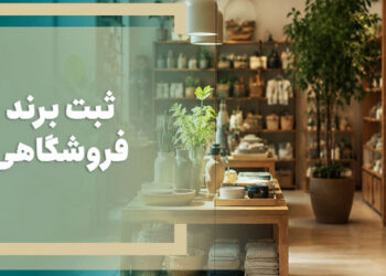 ثبت برند برای فروشگاه‌های اینترنتی