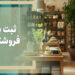 ثبت برند برای فروشگاه‌های اینترنتی