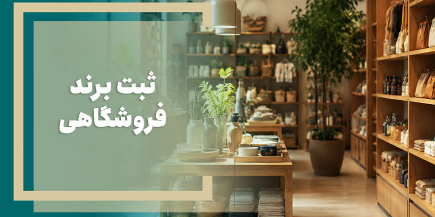 ثبت برند برای فروشگاه‌های اینترنتی