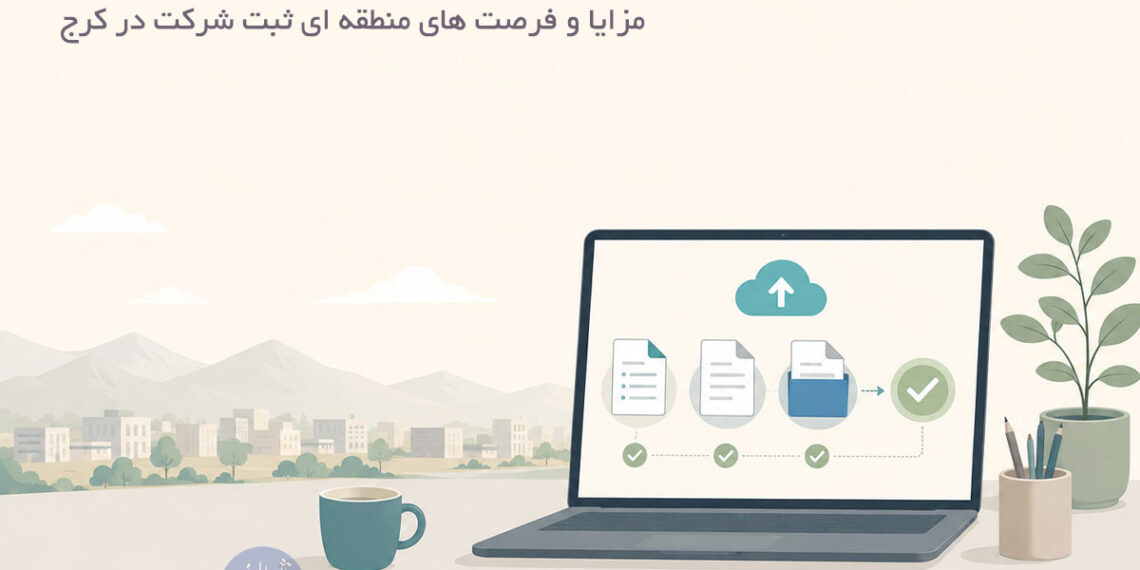 راه اندازی شرکت با ثبت شرکت در کرج