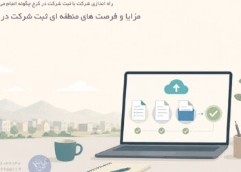 راه اندازی شرکت با ثبت شرکت در کرج