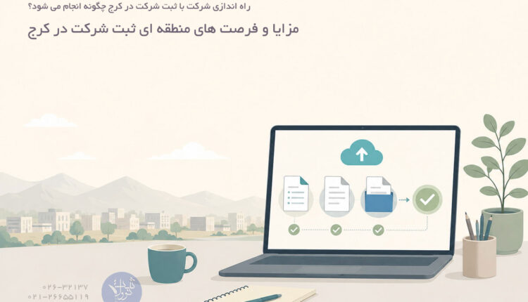 راه اندازی شرکت با ثبت شرکت در کرج